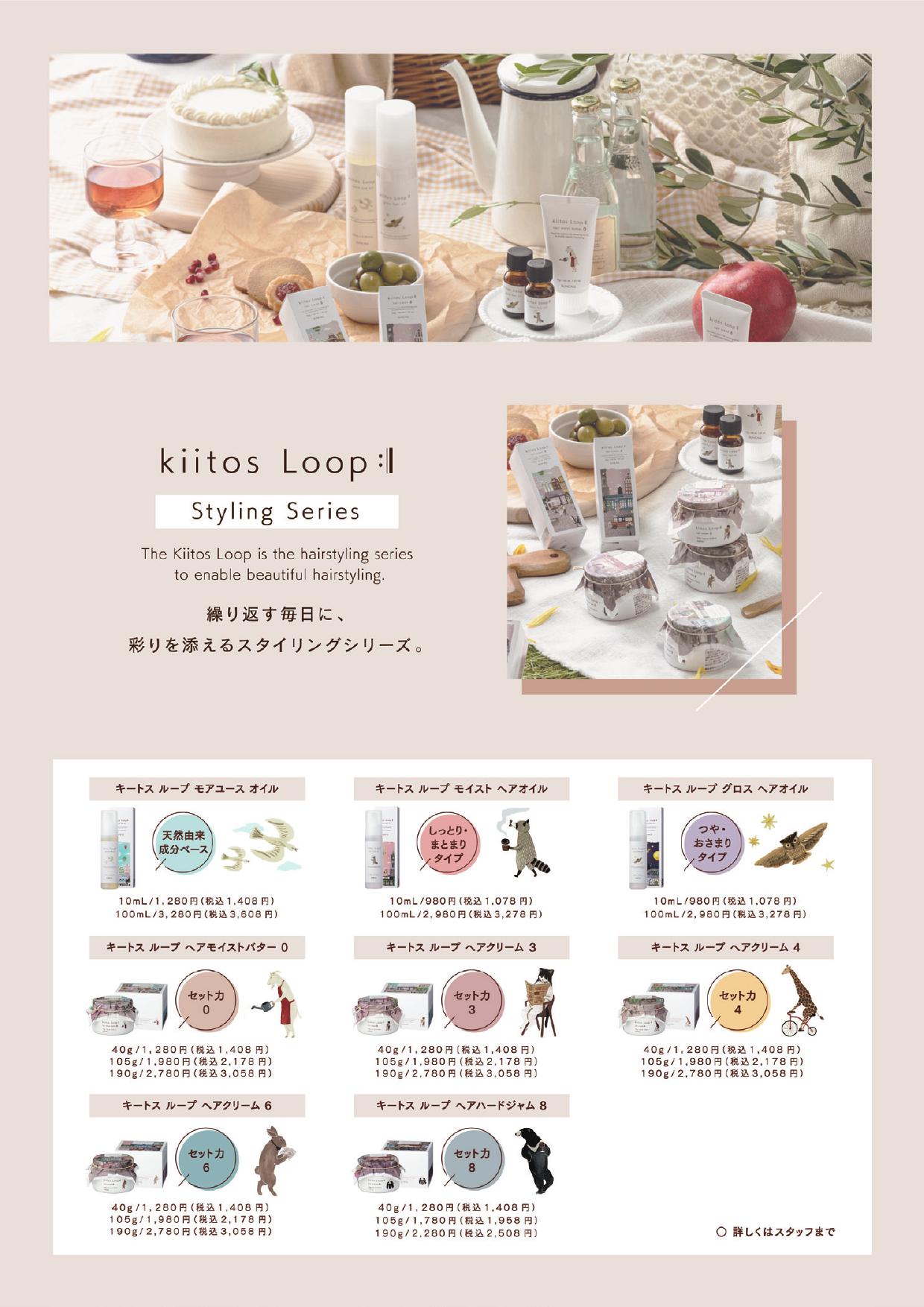 ファッション特集 Kiitos Loop 新発売！ - 株式会社愛美 トップス